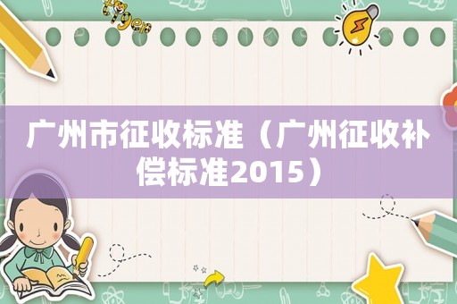 廣州市征收標準（廣州征收補償標準2015）