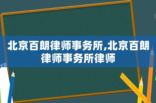 北京百朗律師事務所,北京百朗律師事務所律師