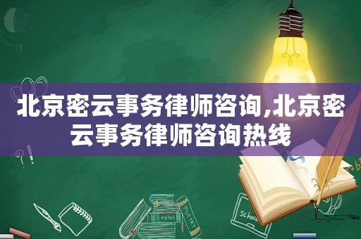 北京密云事務律師咨詢,北京密云事務律師咨詢熱線