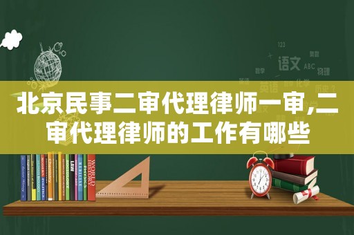 北京民事二審代理律師一審,二審代理律師的工作有哪些