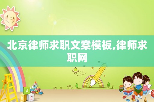北京律師求職文案模板,律師求職網(wǎng)