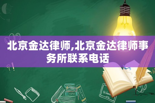 北京金達律師,北京金達律師事務所聯系電話