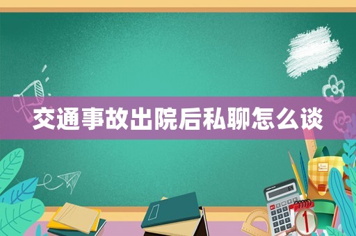 交通事故出院后私聊怎么談