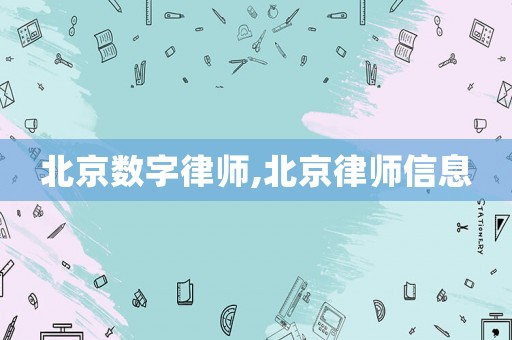 北京數(shù)字律師,北京律師信息