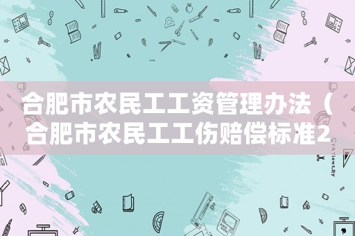 合肥市農(nóng)民工工資管理辦法（合肥市農(nóng)民工工傷賠償標準2015）