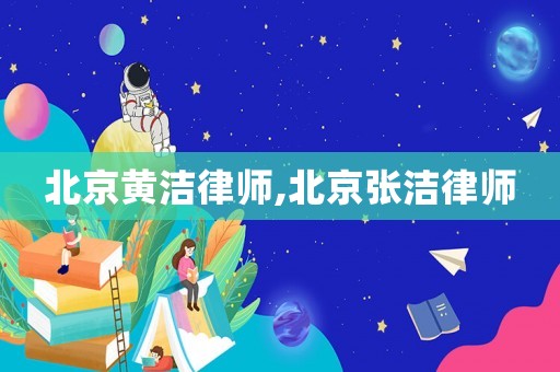 北京黃潔律師,北京張潔律師