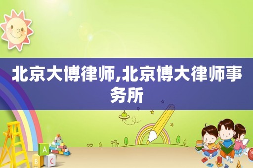北京大博律師,北京博大律師事務所