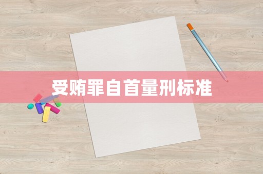 受賄罪自首量刑標準