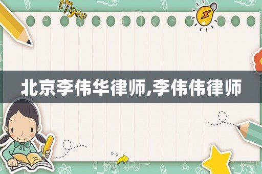 北京李偉華律師,李偉偉律師