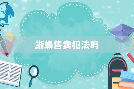 蜥蜴售賣犯法嗎