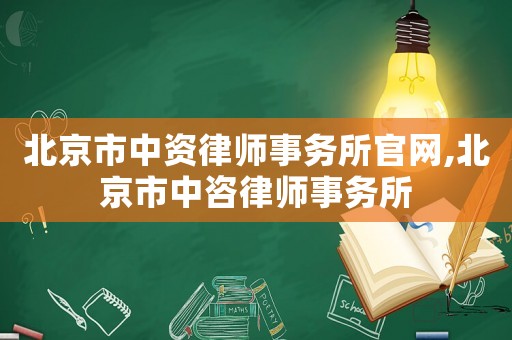 北京市中資律師事務(wù)所官網(wǎng),北京市中咨律師事務(wù)所