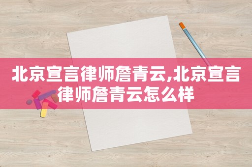 北京宣言律師詹青云,北京宣言律師詹青云怎么樣