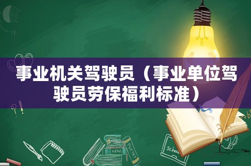事業機關駕駛員（事業單位駕駛員勞保福利標準）