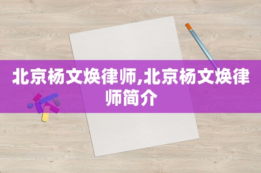 北京楊文煥律師,北京楊文煥律師簡介