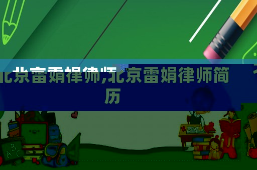 北京雷娟律師,北京雷娟律師簡歷