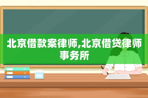 北京借款案律師,北京借貸律師事務所