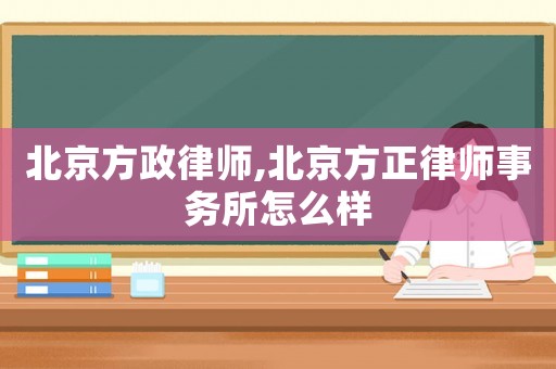 北京方政律師,北京方正律師事務所怎么樣