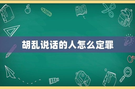 胡亂說話的人怎么定罪