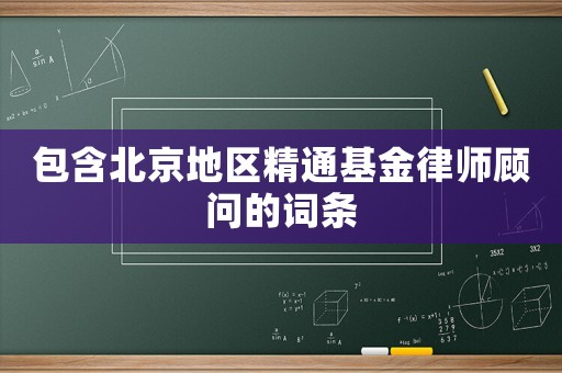 包含北京地區精通基金律師顧問的詞條