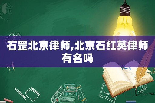石罡北京律師,北京石紅英律師有名嗎