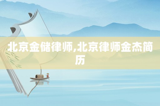 北京金儲律師,北京律師金杰簡歷