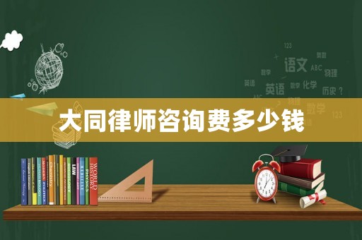 大同律師咨詢費(fèi)多少錢