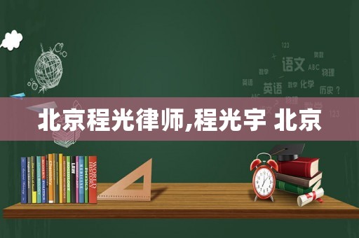北京程光律師,程光宇 北京