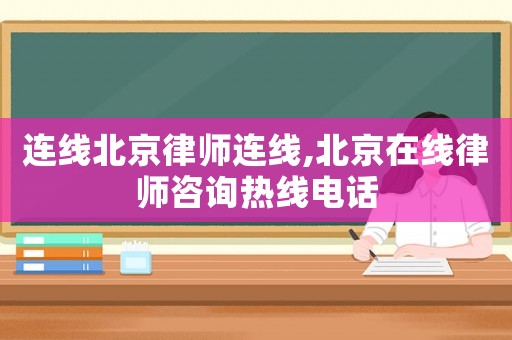 連線北京律師連線,北京在線律師咨詢熱線電話