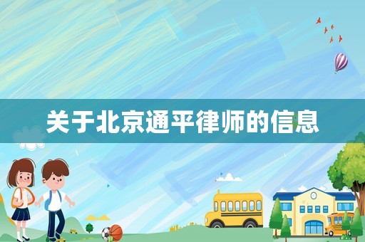 關(guān)于北京通平律師的信息