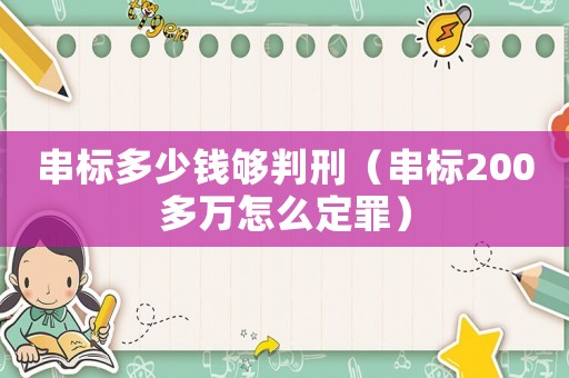 串標多少錢夠判刑（串標200多萬怎么定罪）