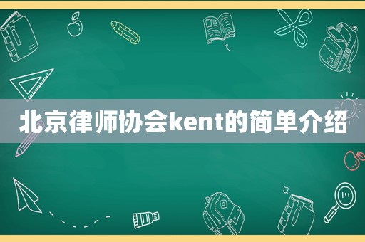 北京律師協(xié)會(huì)kent的簡(jiǎn)單介紹