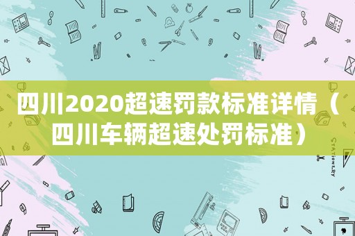 四川2020超速罰款標準詳情（四川車輛超速處罰標準）
