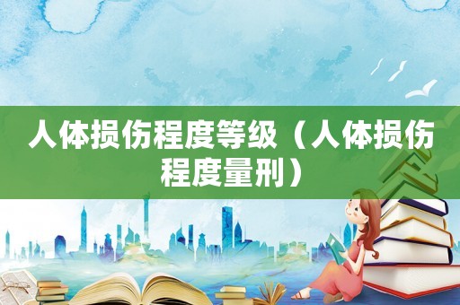人體損傷程度等級（人體損傷程度量刑）