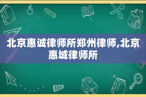 北京惠誠律師所鄭州律師,北京惠城律師所
