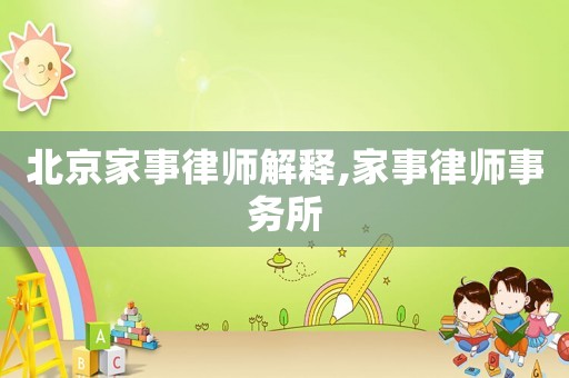 北京家事律師解釋,家事律師事務所