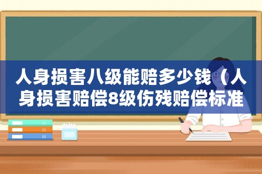 人身損害八級能賠多少錢（人身損害賠償8級傷殘賠償標準）