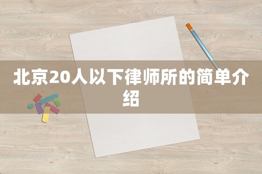 北京20人以下律師所的簡單介紹