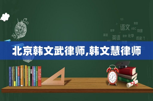 北京韓文武律師,韓文慧律師