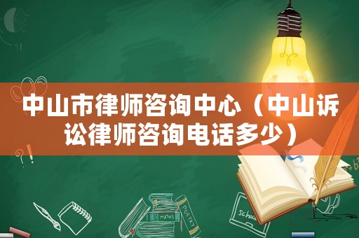中山市律師咨詢中心（中山訴訟律師咨詢電話多少）