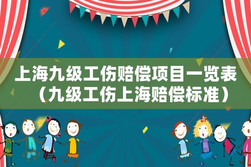 上海九級工傷賠償項目一覽表（九級工傷上海賠償標準）