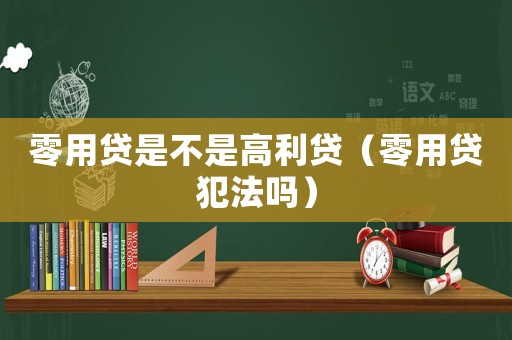 零用貸是不是高利貸（零用貸犯法嗎）