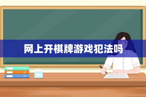 網上開棋牌游戲犯法嗎