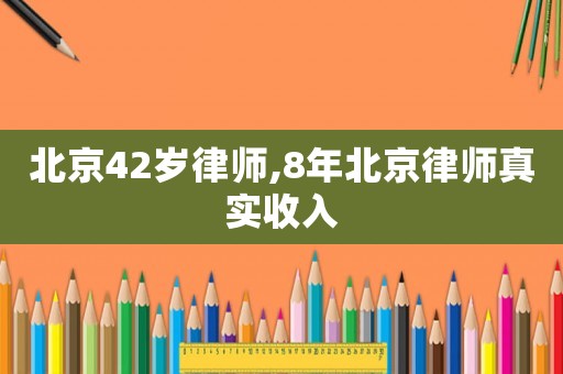 北京42歲律師,8年北京律師真實收入