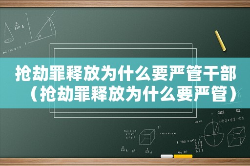 搶劫罪釋放為什么要嚴管干部（搶劫罪釋放為什么要嚴管）