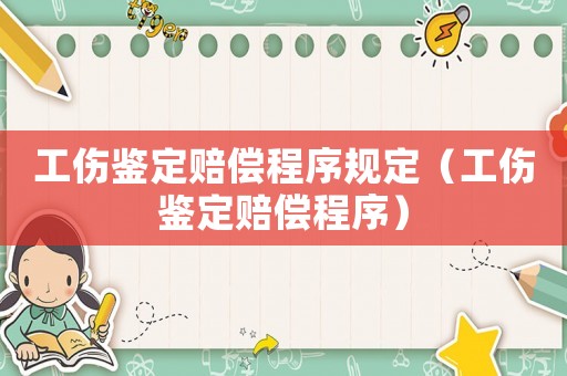 工傷鑒定賠償程序規(guī)定（工傷鑒定賠償程序）