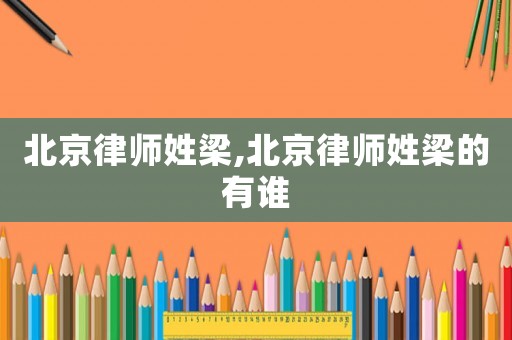 北京律師姓梁,北京律師姓梁的有誰