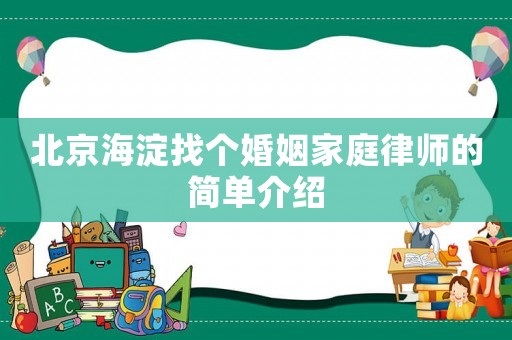 北京海淀找個婚姻家庭律師的簡單介紹