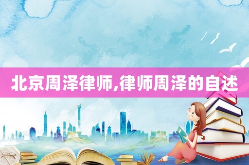 北京周澤律師,律師周澤的自述