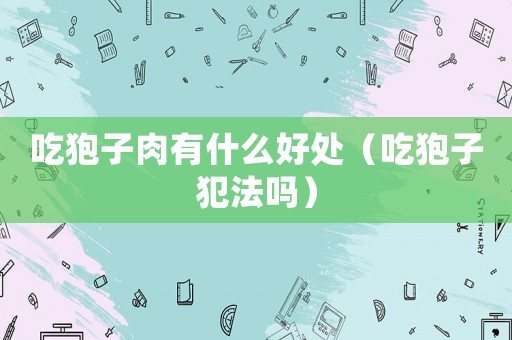 吃狍子肉有什么好處（吃狍子犯法嗎）