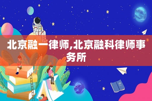 北京融一律師,北京融科律師事務所